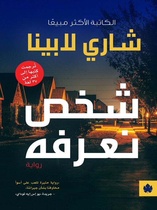 Title details for شخص نعرفه by شاري لابينا - Available